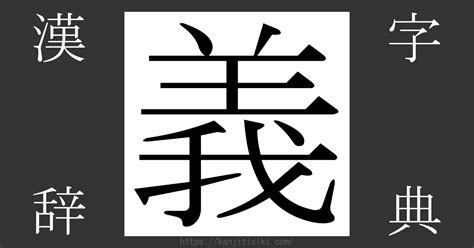 義部首|「義」の漢字‐読み・意味・部首・画数・成り立ち